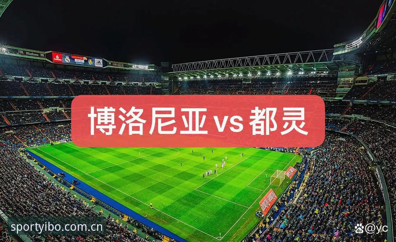亿博手机版 都灵德比观赛实用指南:从备战细节看意甲同城对决的战术博弈