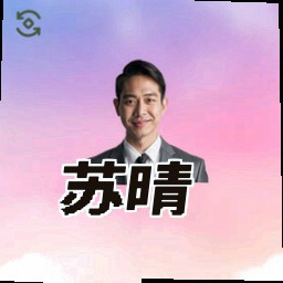 苏晴